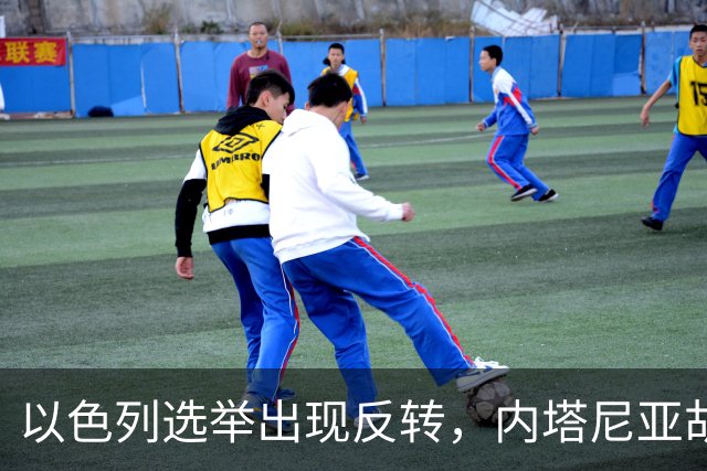 以色列选举出现反转，内塔尼亚胡实现逆袭，阿拉伯政党帮倒忙？