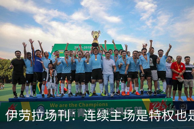 伊劳拉场刊：连续主场是特权也是考验，利物浦必须全力迎战布莱顿