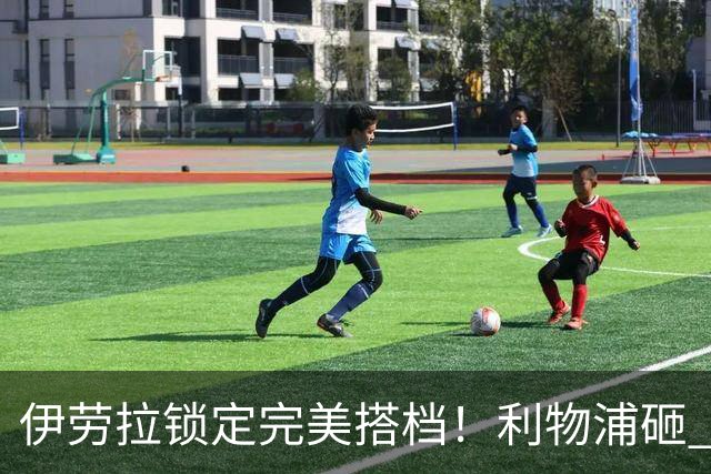 伊劳拉锁定完美搭档！利物浦砸 1 亿抢中场天才，专门激活维尔茨