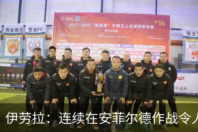 伊劳拉：连续在安菲尔德作战令人兴奋，必须再次全力以赴