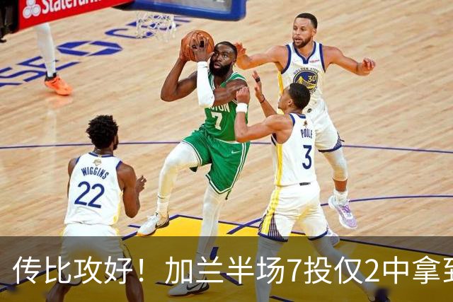 传比攻好！加兰半场7投仅2中拿到5分6助 三分5中1