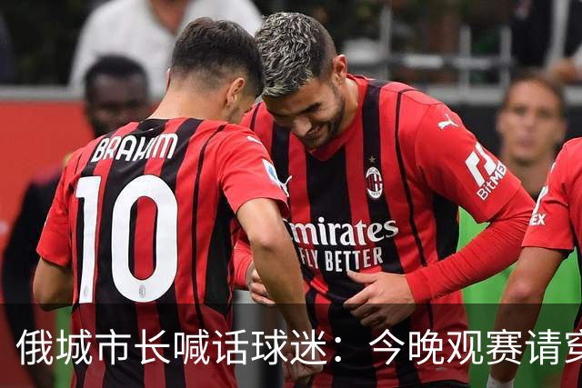俄城市长喊话球迷：今晚观赛请穿上杰伦·威廉姆斯的8号球衣