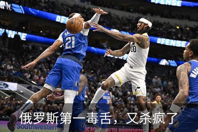 俄罗斯第一毒舌，又杀疯了