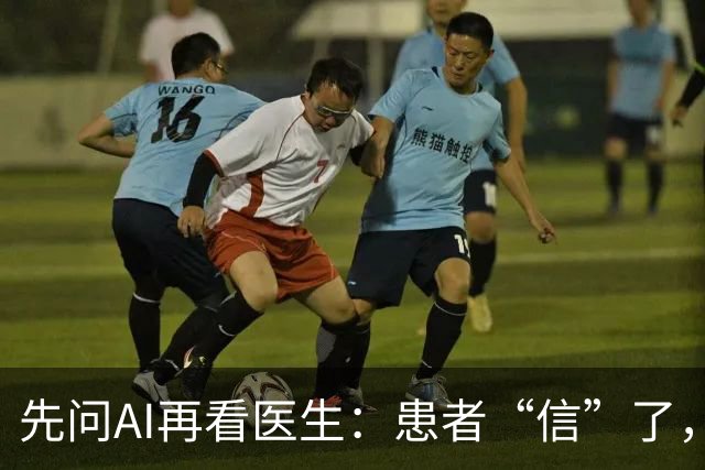 先问AI再看医生：患者“信”了，医生愁了
