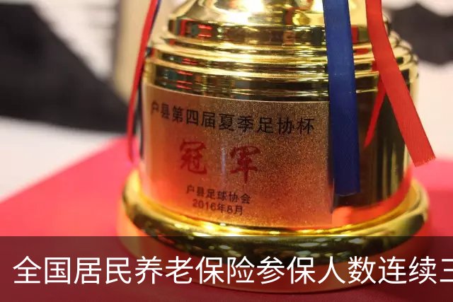 全国居民养老保险参保人数连续三年减少