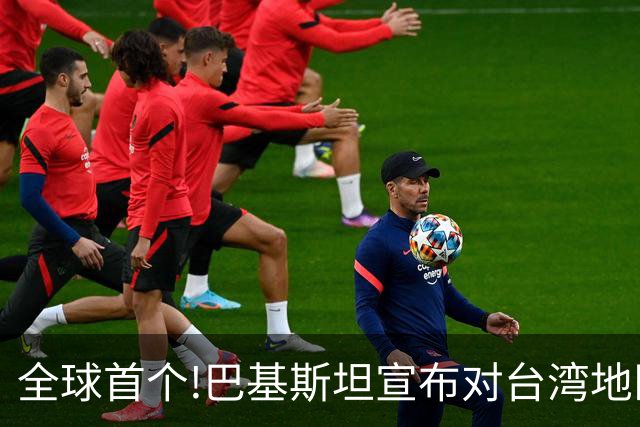 全球首个!巴基斯坦宣布对台湾地区航司关闭领空