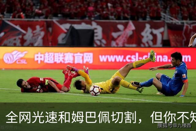 全网光速和姆巴佩切割，但你不知道那段采访到底是什么时候录的？