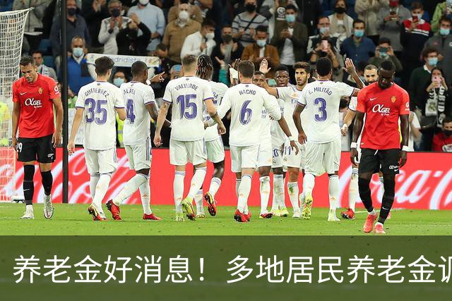 养老金好消息！多地居民养老金调整，退休人员等调整通知，有信吗
