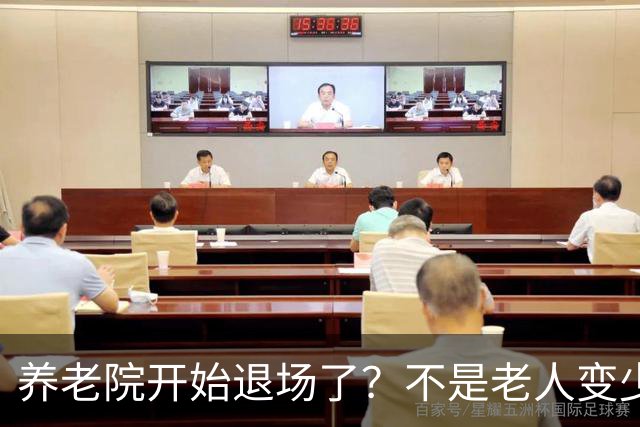 养老院开始退场了？不是老人变少，两千不敢住，七千住不起