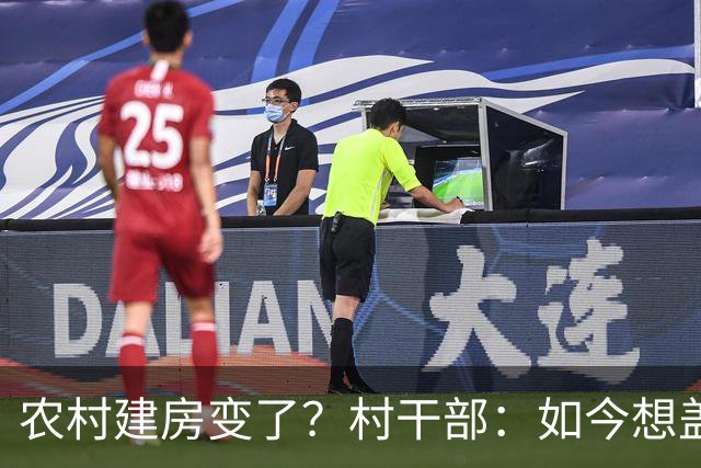 农村建房变了？村干部：如今想盖房，真正难的可不是花多少钱