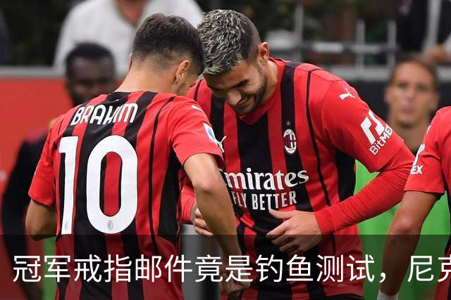 冠军戒指邮件竟是钓鱼测试，尼克斯员工点开后被强制上课