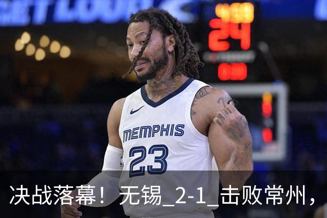 决战落幕！无锡 2‑1 击败常州，拿下江苏城市联赛冠军