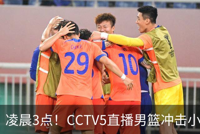 凌晨3点！CCTV5直播男篮冲击小组第一，两大主力缺阵，后卫线恐成“短板”