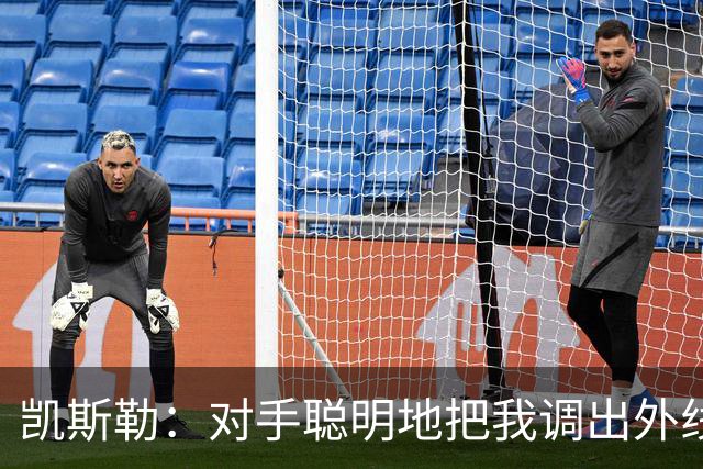 凯斯勒：对手聪明地把我调出外线，我们必须调整得更快