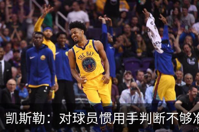 凯斯勒：对球员惯用手判断不够准，防挡拆得更积极