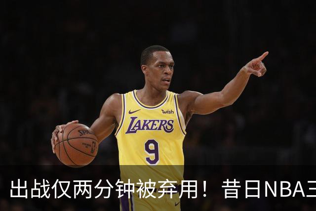 出战仅两分钟被弃用！昔日NBA三冠中锋，或将彻底告别CBA