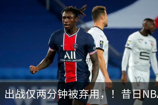 出战仅两分钟被弃用，！昔日NBA三冠中锋，或将彻底告别CBA