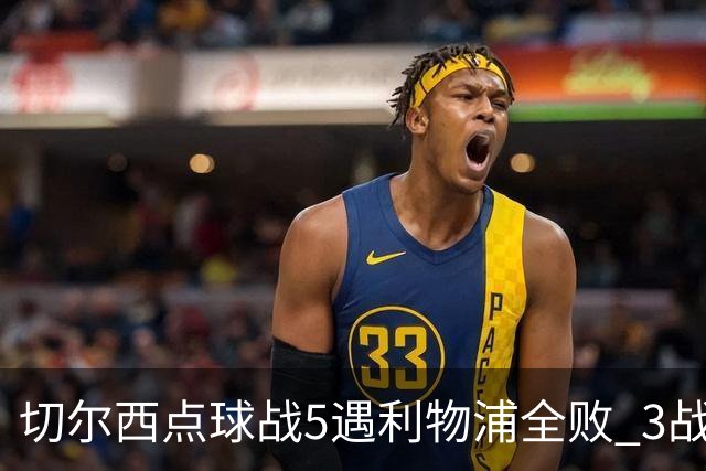 切尔西点球战5遇利物浦全败 3战BIG6全败只等曼联补血