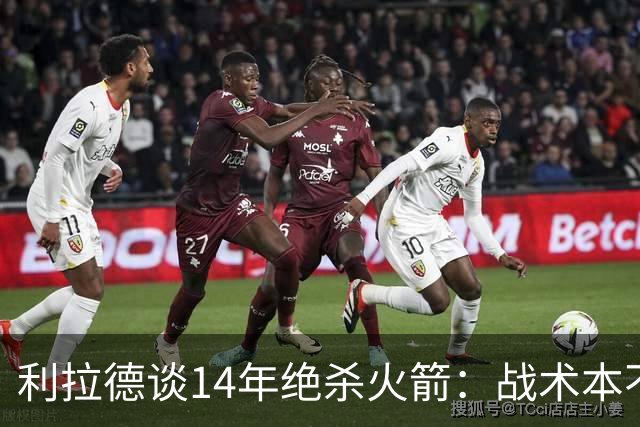 利拉德谈14年绝杀火箭：战术本不是给我设计的 小莫让我去接球