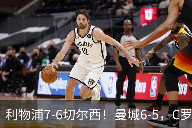 利物浦7-6切尔西！曼城6-5，C罗荣膺历史最伟大金球奖