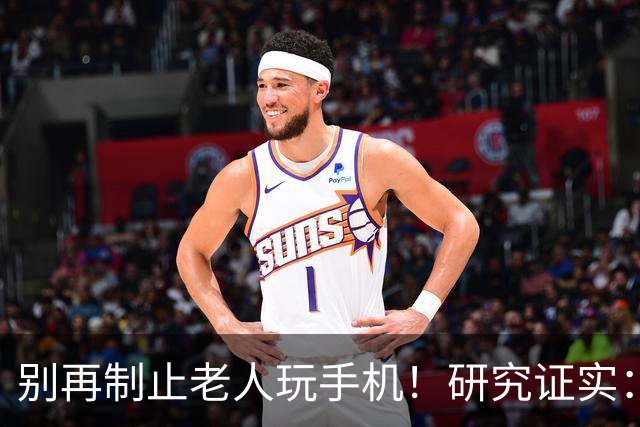 别再制止老人玩手机！研究证实：常玩手机的老人，晚年更享福