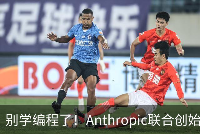 别学编程了！Anthropic联合创始人直言：代码工作快速消失 应该学弹钢琴