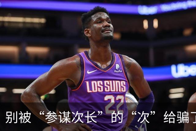 别被“参谋次长”的“次”给骗了，吴石这个级别，高度是你想不到