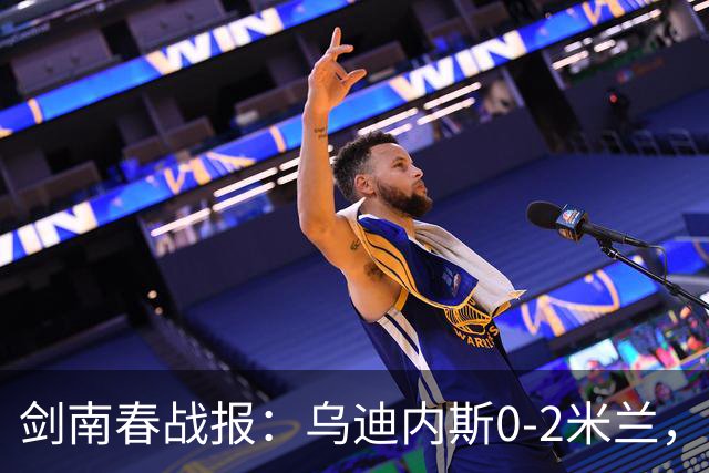 剑南春战报：乌迪内斯0-2米兰，普利西奇、哈钦森建功