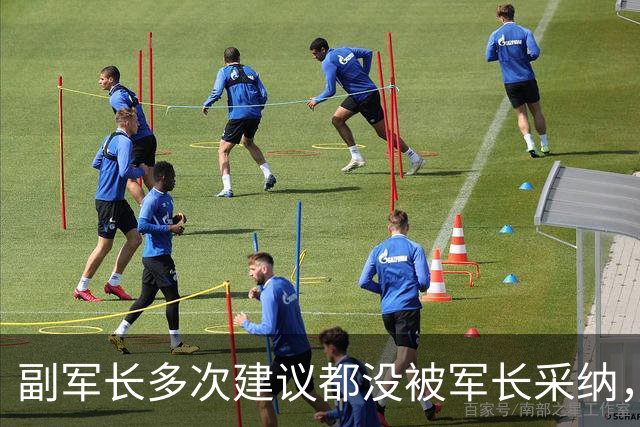 副军长多次建议都没被军长采纳，最终双双被撤下，互相不来往？