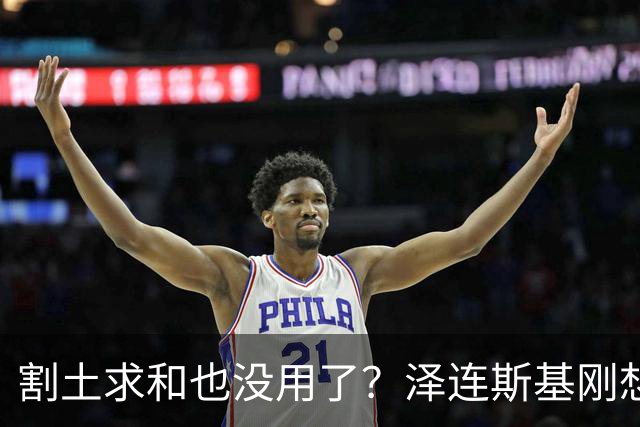 割土求和也没用了？泽连斯基刚想作出让步，俄罗斯的导弹立马就到