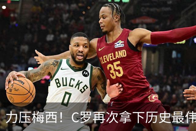 力压梅西！C罗再次拿下历史最伟大金球奖，不服来辩