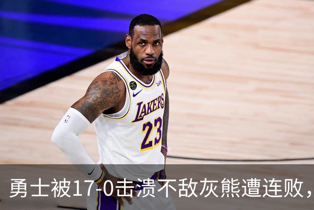 勇士被17-0击溃不敌灰熊遭连败，库里24分布泽尔25+13+6