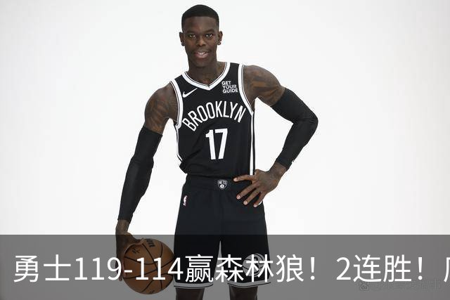 勇士119-114赢森林狼！2连胜！库里44分，历史首人！伦德博格26+8队史第3人，一战看清4个现实：库明加找到自身定位