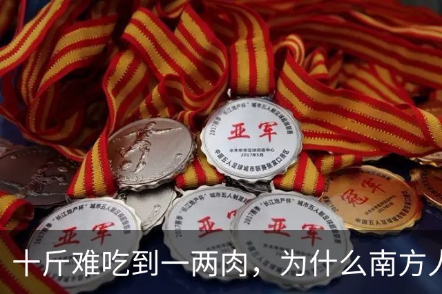 十斤难吃到一两肉，为什么南方人还如此喜爱？北方人很不理解