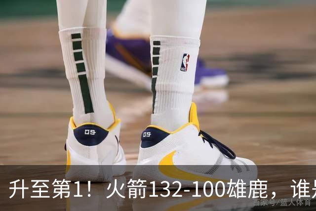 升至第1！火箭132-100雄鹿，谁是本场比赛的功臣，数据不会说谎