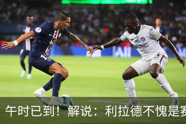 午时已到！解说：利拉德不愧是赛季报销还能拿三分大赛冠军的男人