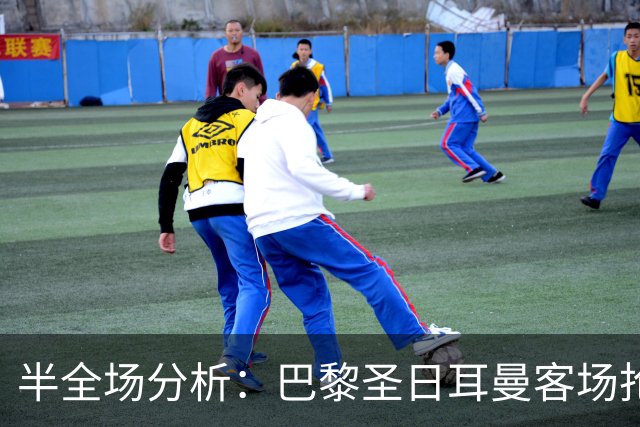 半全场分析：巴黎圣日耳曼客场抢开局，勒阿弗尔如何扭转节奏？