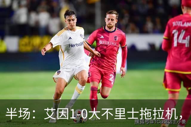 半场：艾因1-0大不里士拖拉机，拉比亚超远贴地斩