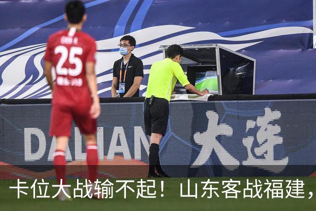 卡位大战输不起！山东客战福建，邱彪要拿出真本事，陈林坚斗旧主