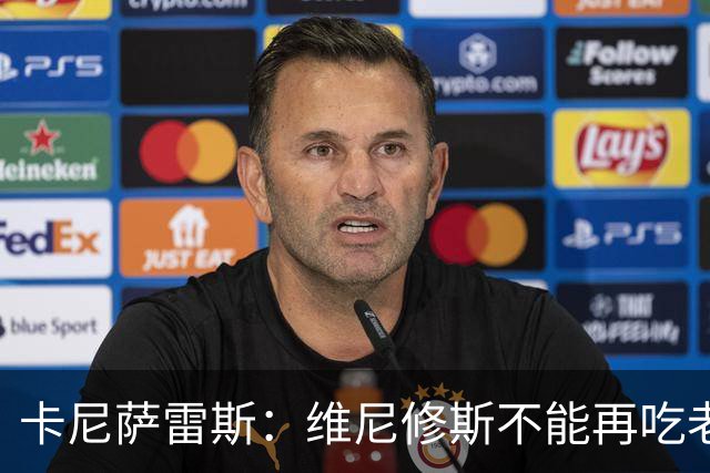 卡尼萨雷斯：维尼修斯不能再吃老本，他得做皇马球员该做的事