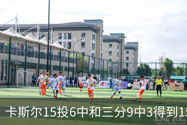 卡斯尔15投6中&三分9中3得到15分7板5助 仅1个失误