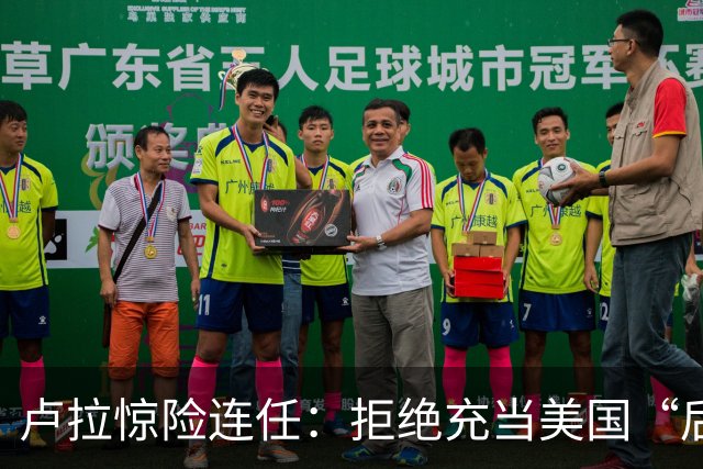 卢拉惊险连任：拒绝充当美国“后院”，巴西为何把目光转向中国？