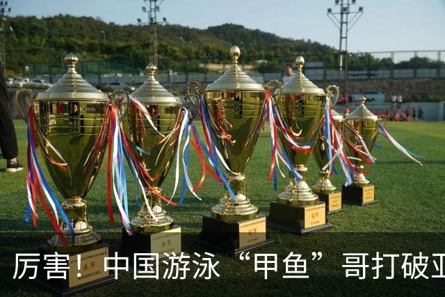 厉害！中国游泳“甲鱼”哥打破亚洲纪录、世界纪录，或将再战奥运