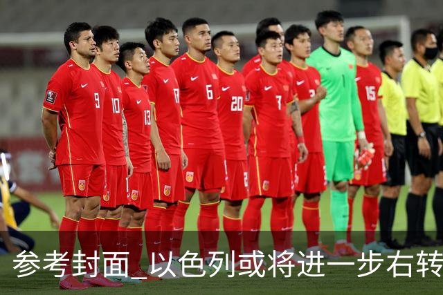 参考封面 以色列或将进一步右转