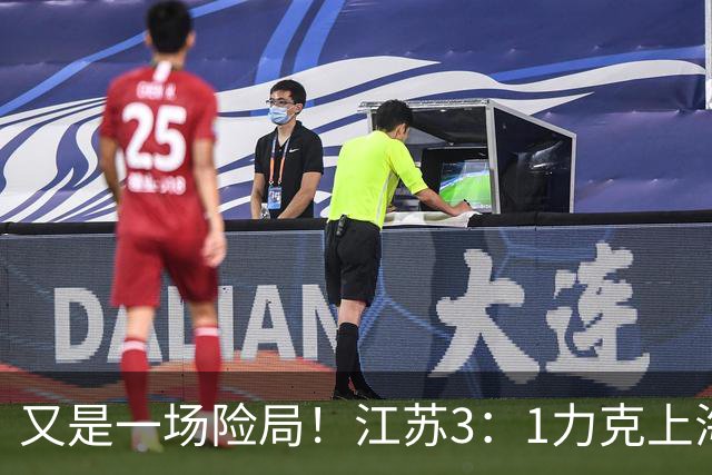 又是一场险局！江苏3：1力克上海，U19女排四强再添一席