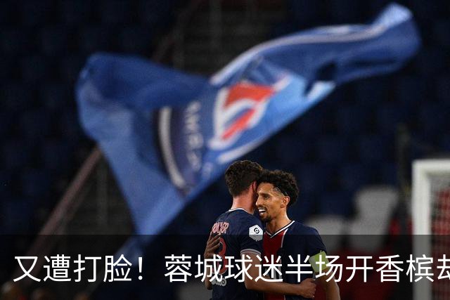 又遭打脸！蓉城球迷半场开香槟却错失第六个冠军点，夺冠恐真没戏