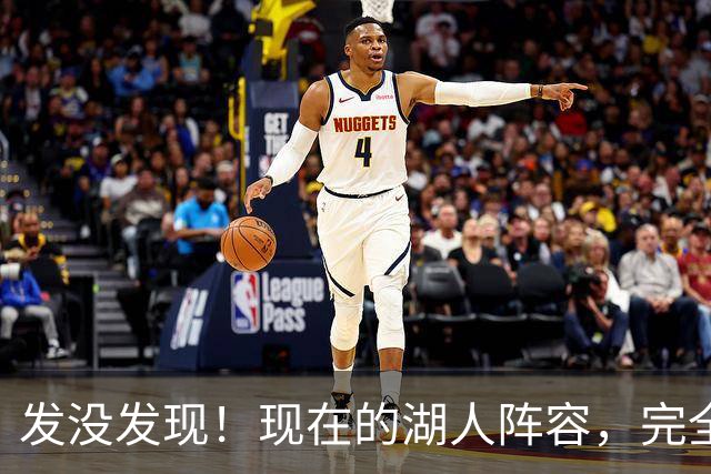 发没发现！现在的湖人阵容，完全就是弱化版的开拓者