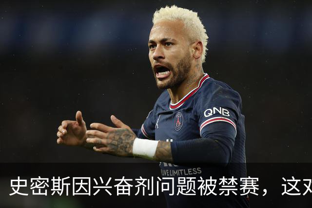 史密斯因兴奋剂问题被禁赛，这对于他本人和深圳队以及杜锋有多大的影响？