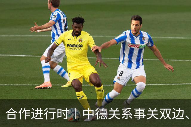 合作进行时︱中德关系事关双边、中欧，更事关全球