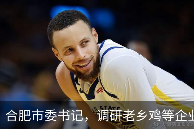 合肥市委书记，调研老乡鸡等企业
